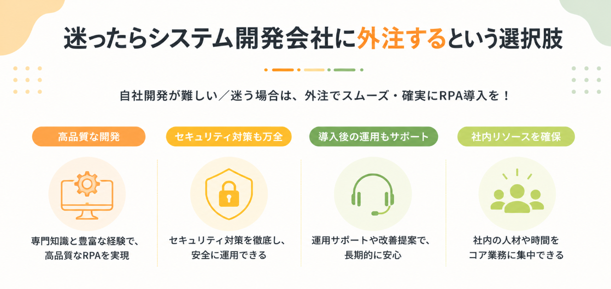 RPAをシステム開発会社に外注するメリットを示す図。高品質な開発、セキュリティ、運用支援などを紹介