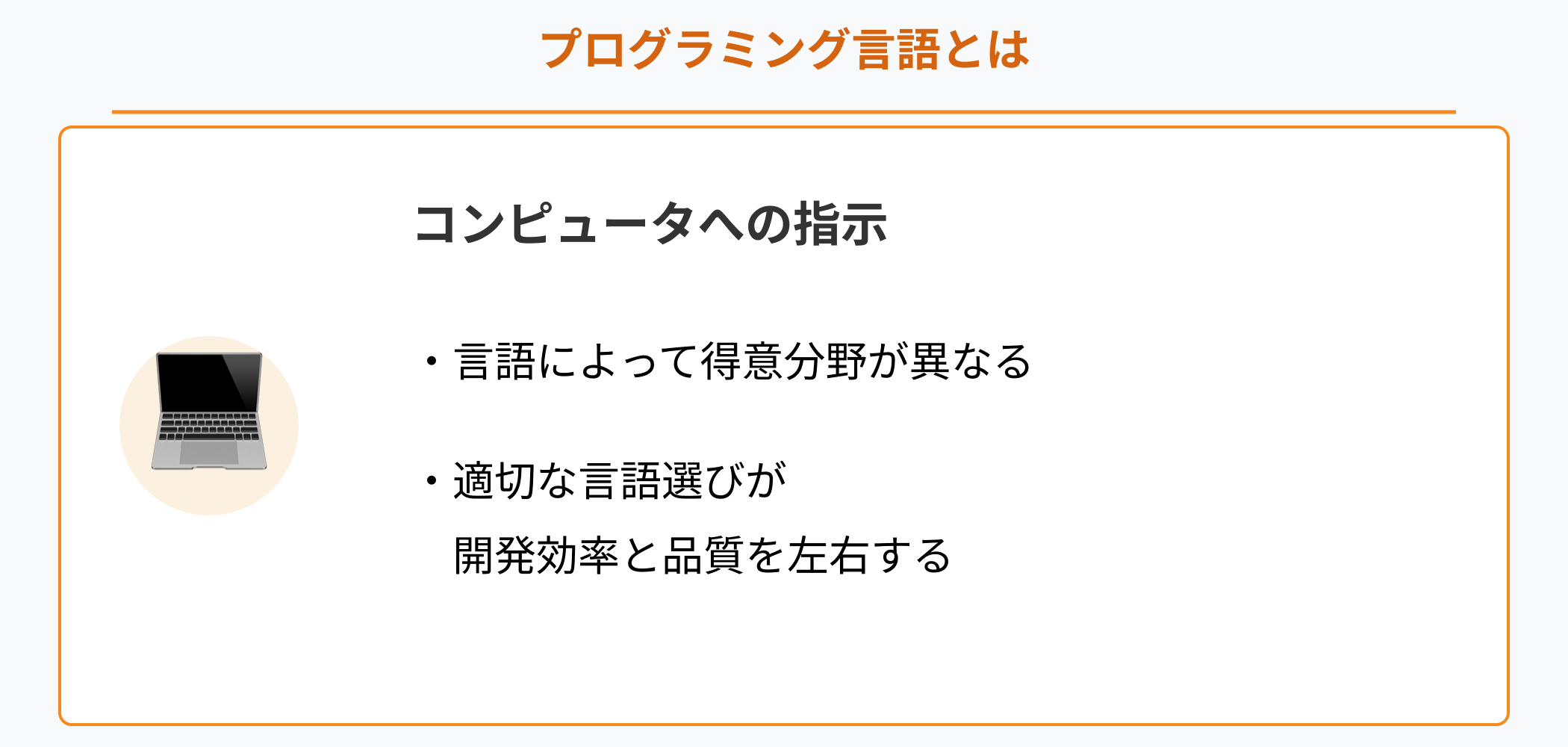 コンピュータへの指示を出すための道具としてのプログラミング言語。言語によって得意分野が異なり、適切な言語選びが開発効率と品質を左右することを表した図解
