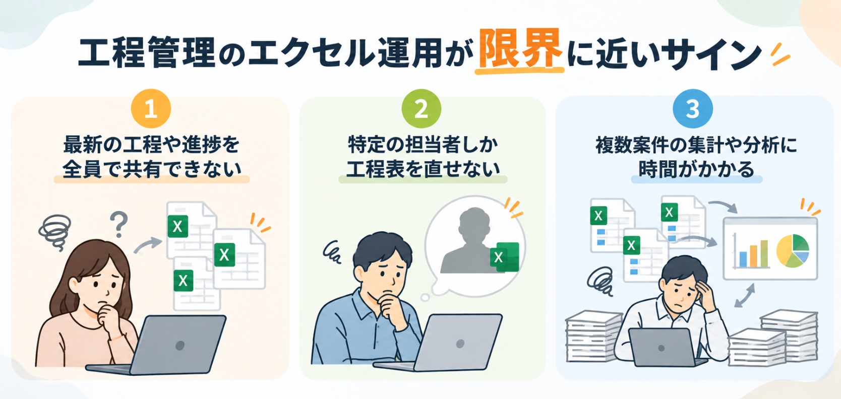 工程管理のエクセル運用が限界に近い3つのサインを図解