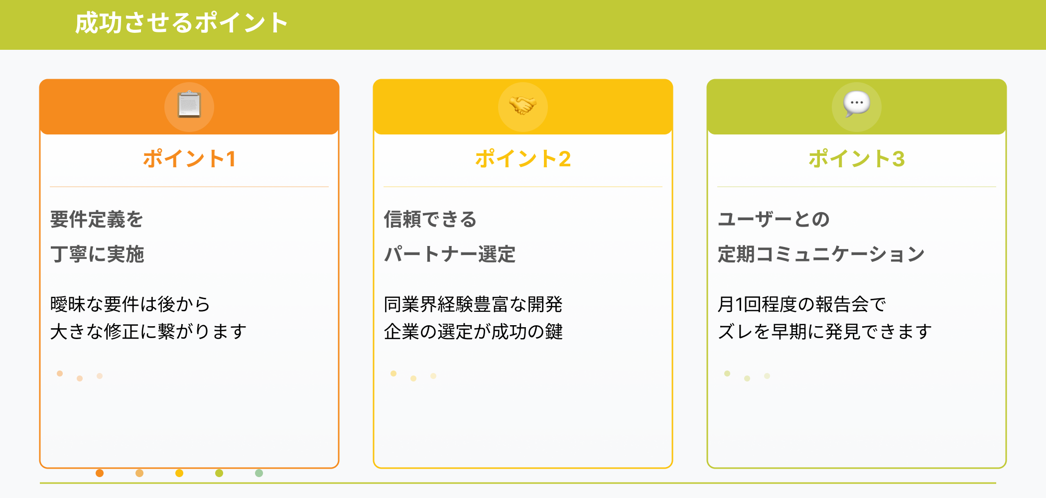 スクラッチ開発を成功させるための3つの重要ポイント：要件定義の徹底、信頼できるパートナー選定、ユーザーとの定期的なコミュニケーション