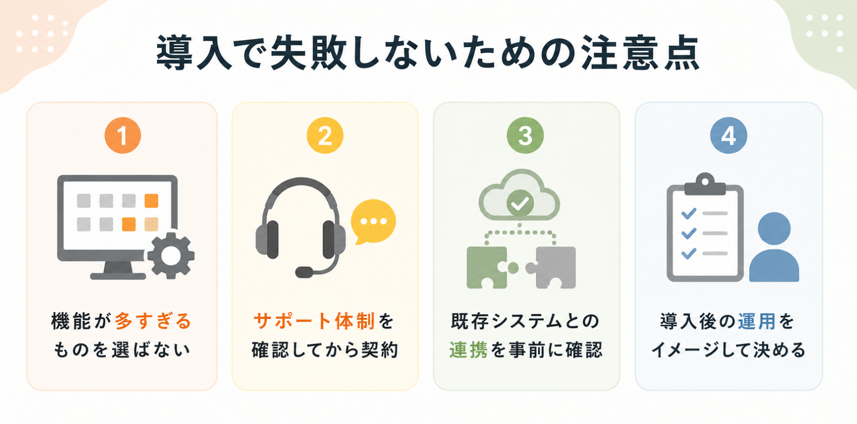 ホテル管理システム導入時の失敗を防ぐ4つの注意点をまとめたインフォグラフィック