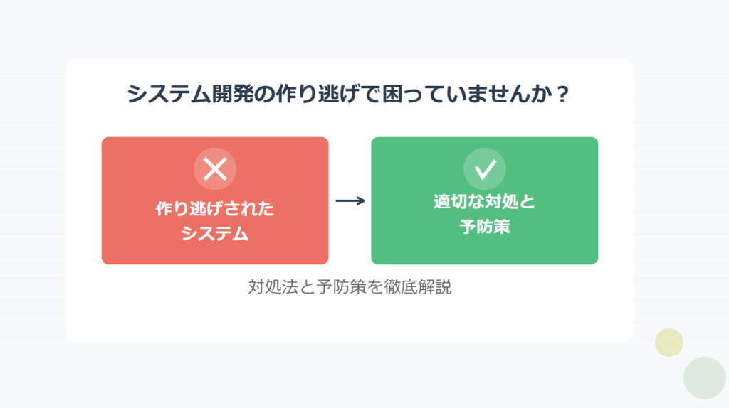 作り逃げされた社内システムの対処法と予防策を対比して図解したアイキャッチ画像