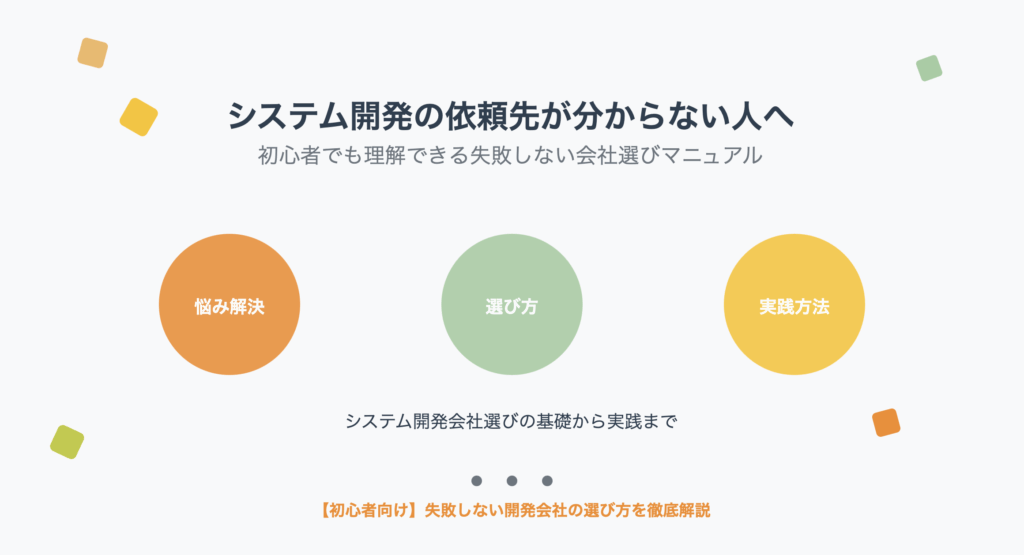 「システム開発の依頼先が分からない人へ」というタイトルの下に、パステルカラーの3つの円が横並びに配置されたインフォグラフィック