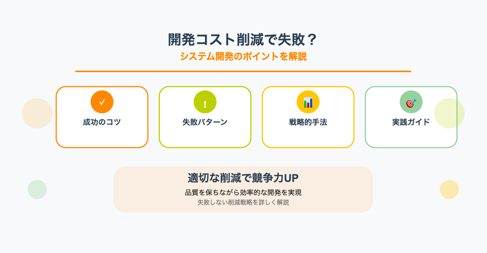 開発コスト削減で失敗?システム開発のポイントを解説 - 成功のコツ、失敗パターン、戦略的手法、実践ガイドを示すアイキャッチ画像