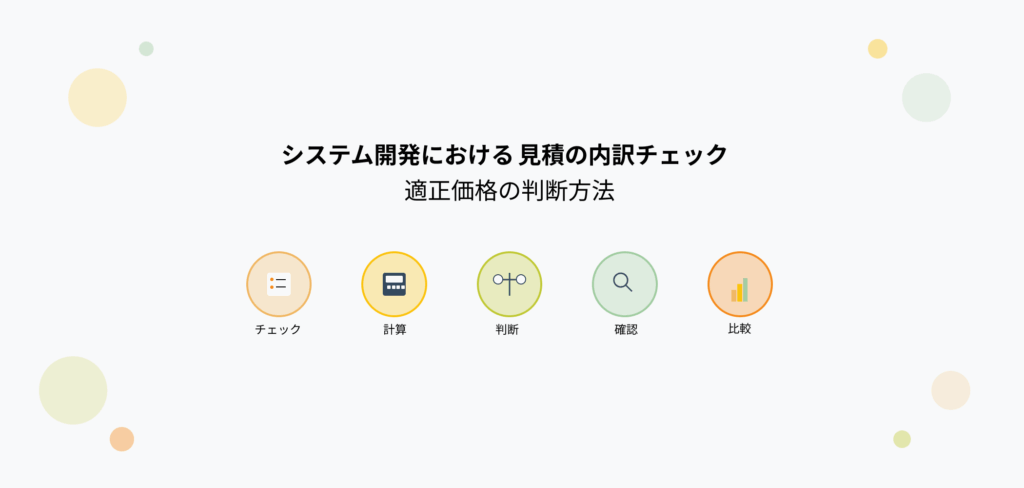 システム開発における見積の内訳チェック適正価格の判断方法 - チェック、計算、判断、確認、比較の5つのアイコンと共に示したアイキャッチ画像
