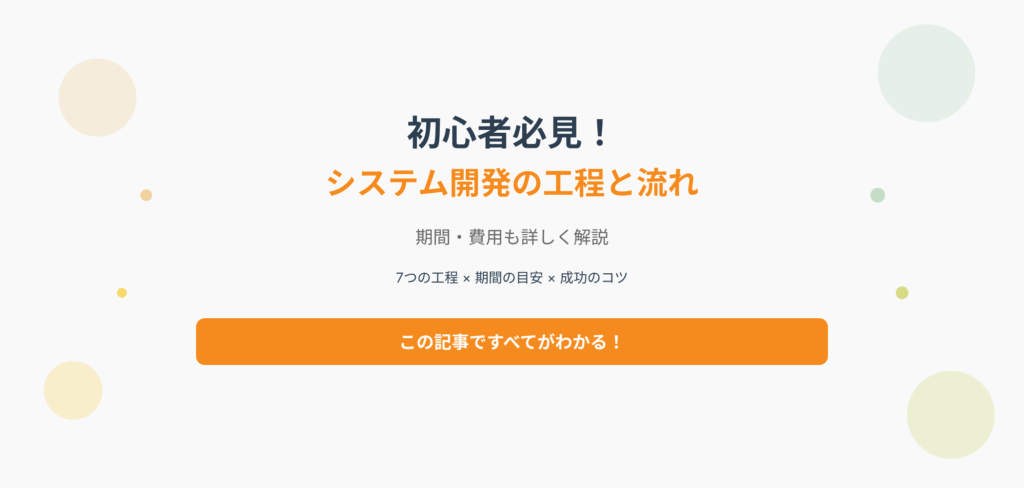 「初心者必見！システム開発の工程と流れ」ブログ記事のアイキャッチ画像。期間・費用・成功のコツを含む包括的な解説を示すデザイン。