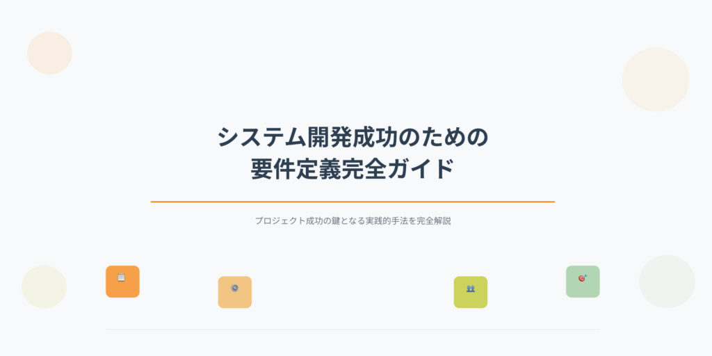 システム開発成功のための要件定義完全ガイドのタイトル画像