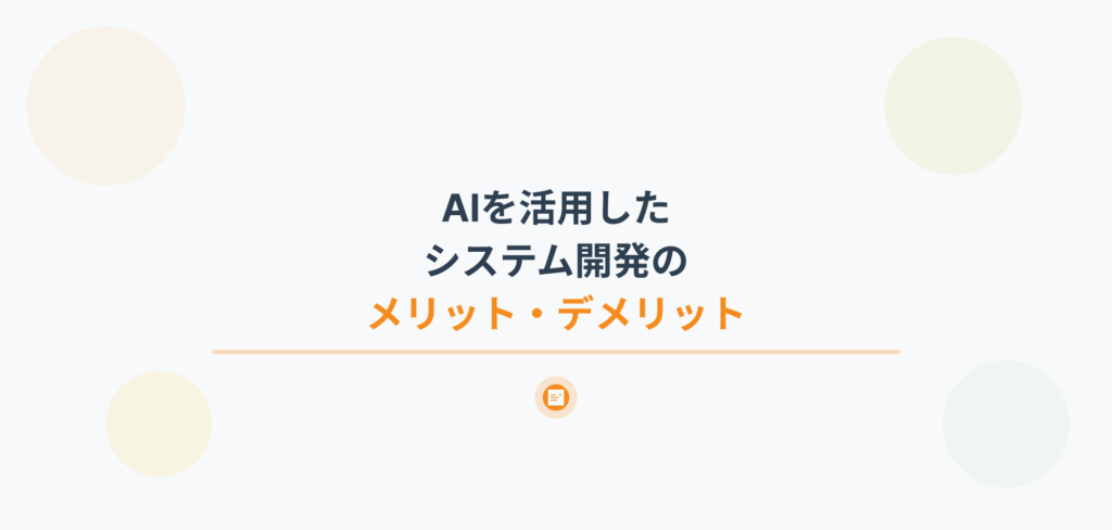 「AIを活用したシステム開発のメリット・デメリット」というタイトルが大きく表示されたブログ記事のアイキャッチ画像