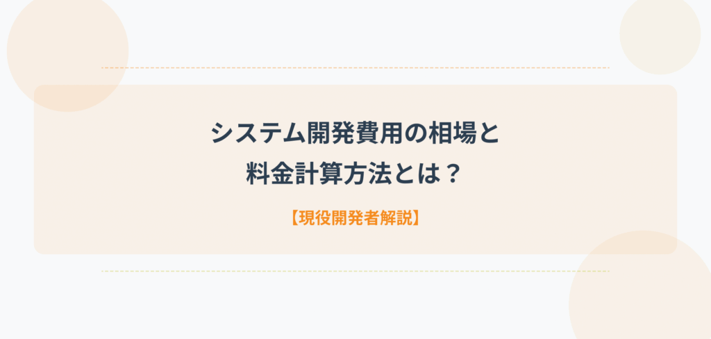 ブログ記事のアイキャッチ画像。タイトル「システム開発費用の相場と料金計算方法とは?【現役開発者解説】」が大きく表示されたシンプルで視認性の高いデザイン