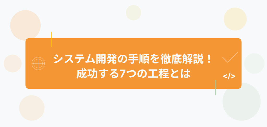 システム開発の手順を徹底解説!成功する7つの工程とは - アイキャッチ画像