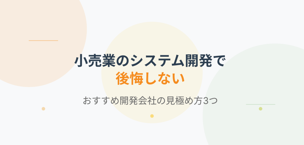 「小売業のシステム開発で後悔しない｜おすすめ開発会社の見極め方3つ」というブログ記事タイトルを、大きな文字とパステルカラーの背景装飾でデザインしたアイキャッチ画像