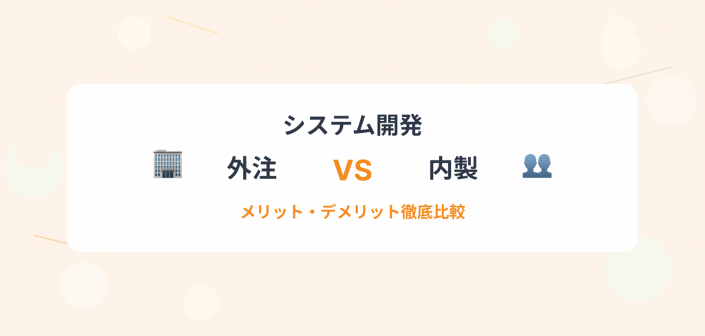 「システム開発は外注?内製?メリット・デメリットで徹底比較」のタイトルテキストと外注・内製を象徴するアイコンを配置したアイキャッチ画像。
