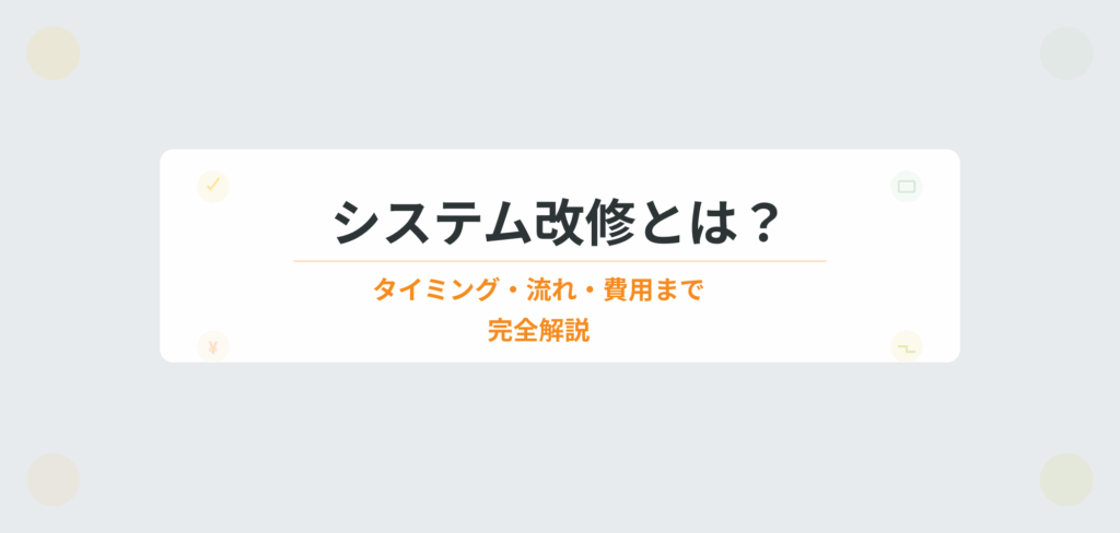 システム改修とは？タイミング・流れ・費用まで完全解説｜記事アイキャッチ画像