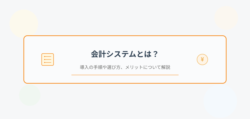 「会計システムとは？導入の手順や選び方、メリットについて解説」記事のアイキャッチ画像。中央に記事タイトルが大きく表示され、会計システムのアイコンと円マークが配置されている。