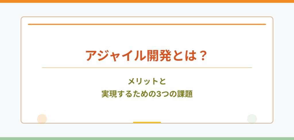 ブログ記事『アジャイル開発とは？メリットと実現するための課題』のタイトル画像