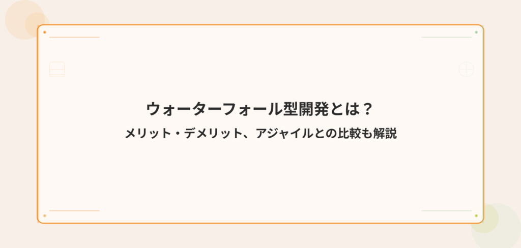 ウォーターフォール型開発ブログ記事のアイキャッチ画像。「ウォーターフォール型開発とは？メリット・デメリット、アジャイルとの比較も解説」というタイトルをモダンなパステルカラーデザインで表示