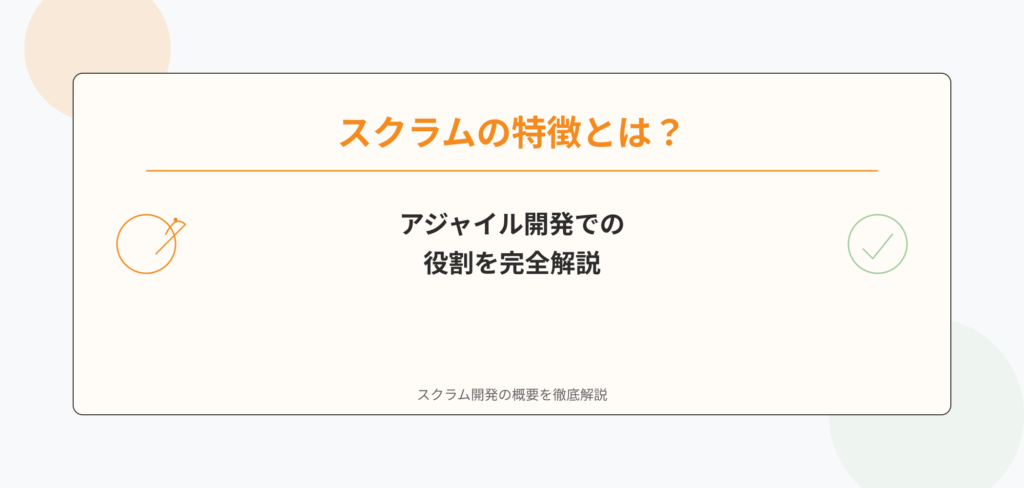 ブログ記事のアイキャッチ画像。タイトル「スクラムの特徴とは？アジャイル開発での役割を完全解説」を大きく表示。オレンジと緑のカラーデザインで視覚的にインパクトを演出。左右に循環とチェックアイコンを配置。