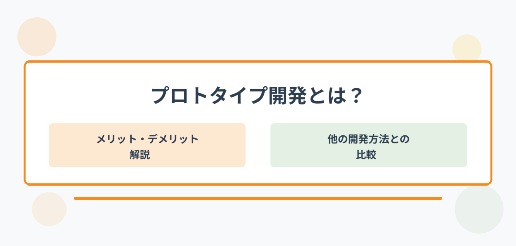 プロトタイプ開発とは？メリットデメリット解説・他の開発方法との比較