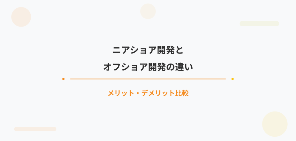 ブログ記事「ニアショア開発とオフショア開発の違い｜メリット・デメリット比較」のアイキャッチ画像。モダンなパステルカラーで記事タイトルを強調表示