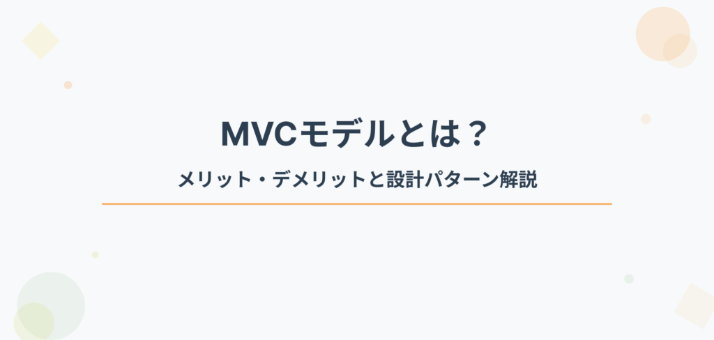 「MVCモデルとは？メリット・デメリットと設計パターン解説」というブログ記事タイトルを強調したアイキャッチ画像。モダンなパステルカラーで設計された、Alegbit提供のシステム開発解説記事用サムネイル。