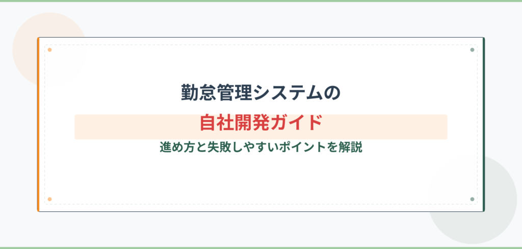 「勤怠管理システムの自社開発ガイド 進め方と失敗しやすいポイントを解説」というブログ記事のアイキャッチ画像。タイトルと字幕をパステルカラーの装飾フレームで強調した見出し画像