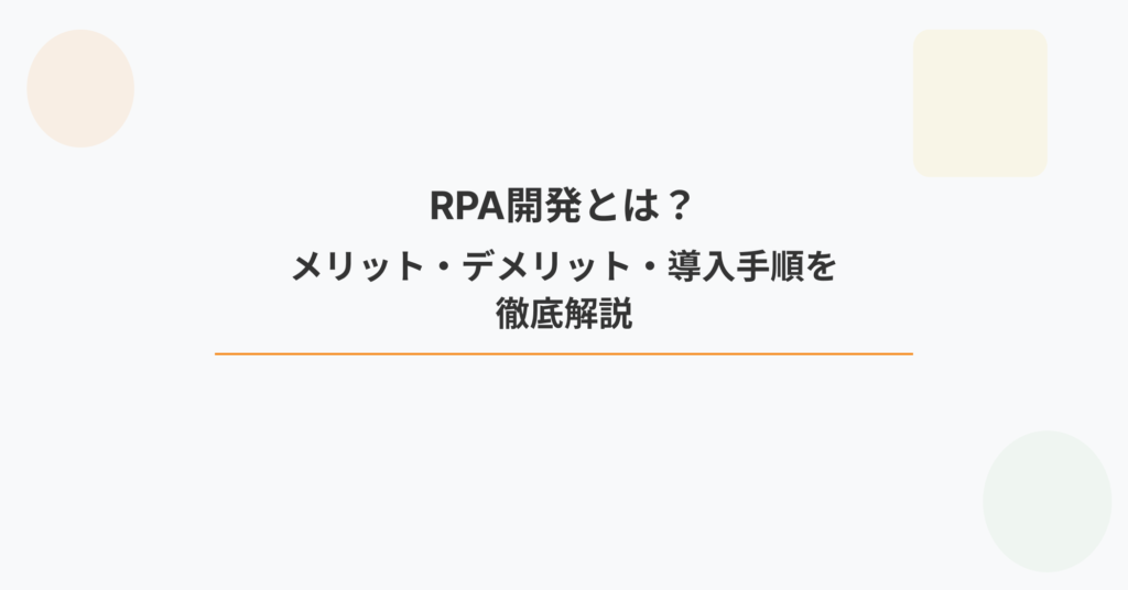 「RPA開発とは？メリット・デメリット・導入手順を徹底解説」というブログ記事のタイトル