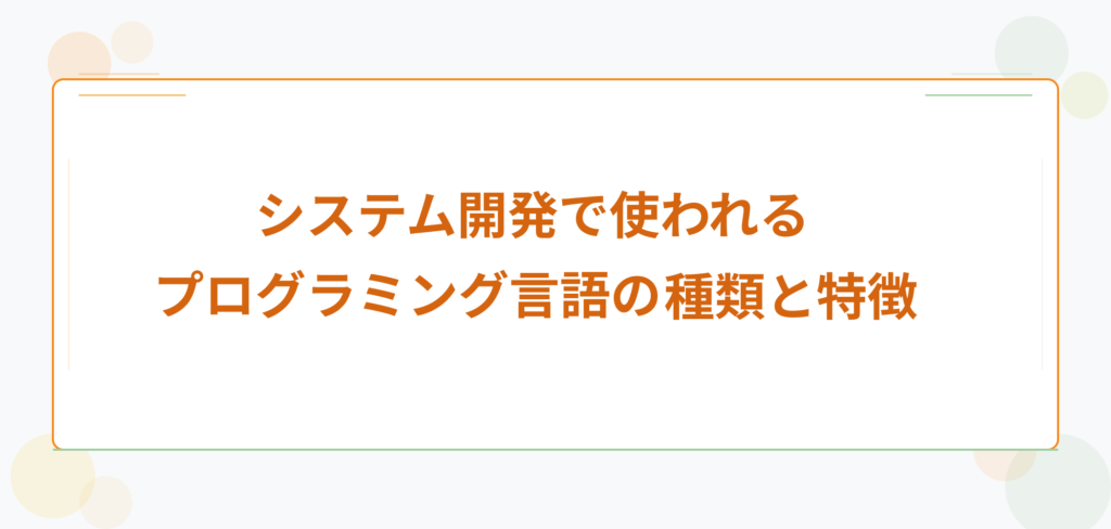 ブログ記事タイトル「システム開発で使われるプログラミング言語の種類と特徴」のアイキャッチ画像