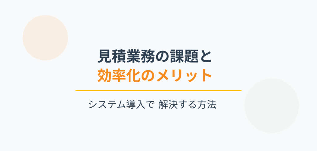 見積業務の課題と効率化のメリット、システム導入で解決する方法を表すタイトルビジュアル