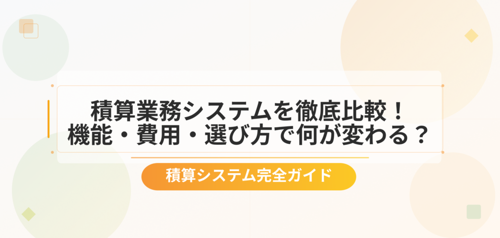 積算業務システムを徹底比較！機能・費用・選び方で何が変わる？のアイキャッチ画像