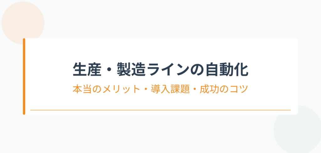 生産・製造ラインの自動化：本当のメリット・導入課題・成功のコツを解説