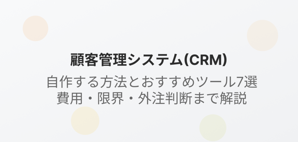 "顧客管理システム（CRM）に関するブログのアイキャッチ画像