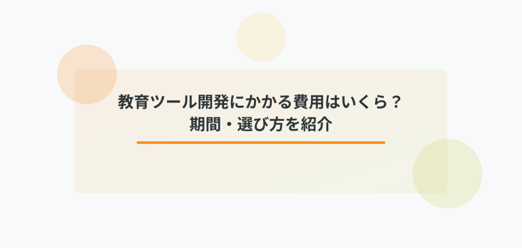 教育ツール開発にかかる費用はいくら？期間・選び方を紹介というタイトルテキストを表示したアイキャッチ画像