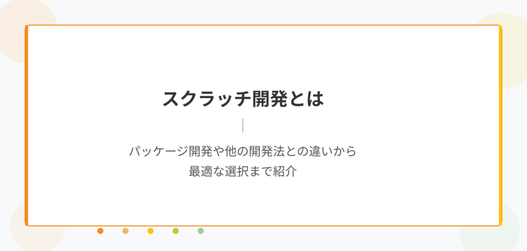 スクラッチ開発とは、パッケージ開発や他の開発法との違いから最適な選択まで紹介するタイトル画像